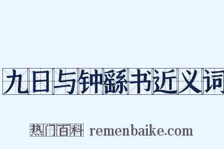 九日与钟繇书近义词是什么意思的图片